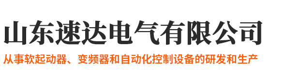 山東速達(dá)電氣有限公司